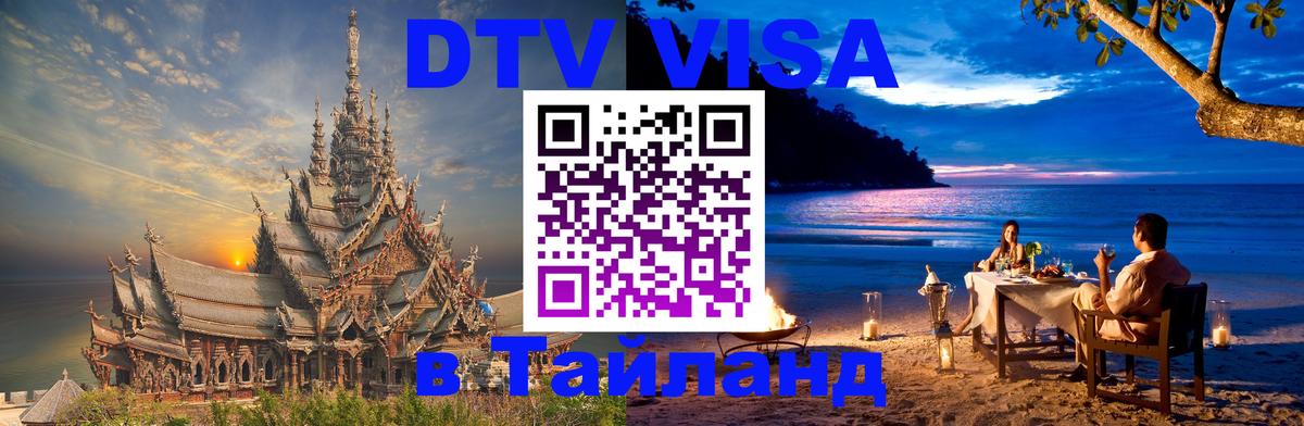 Виза ДТВ на 5 лет в Тайланд 