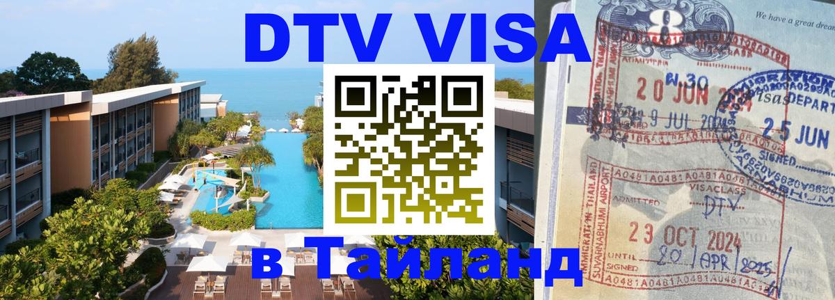 Оформить DTV визу в Тайланд 